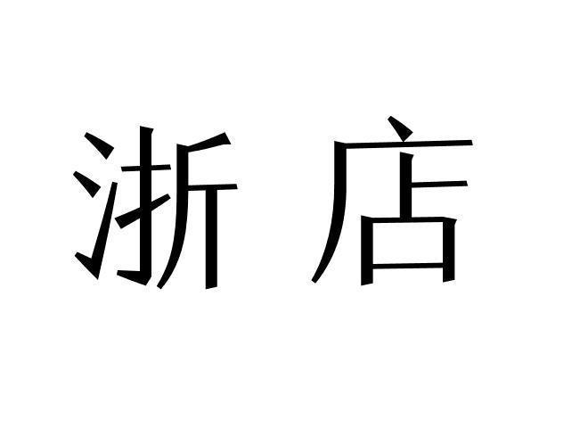 浙店