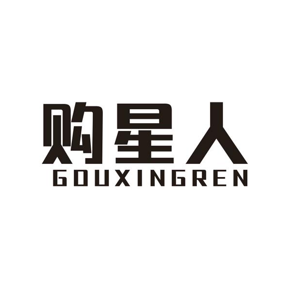 购星人