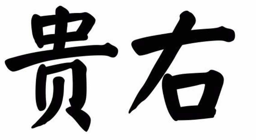贵右