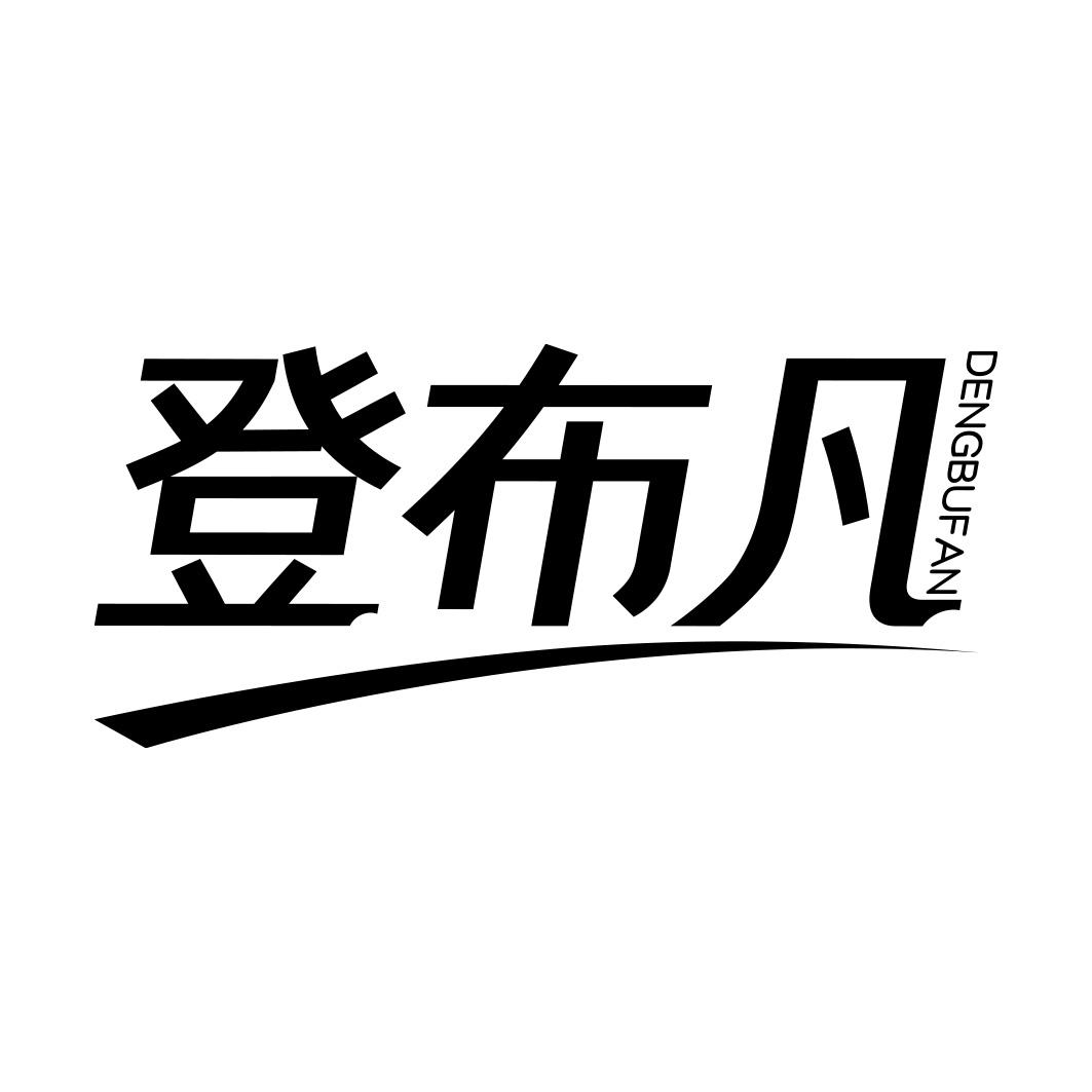 登布凡         DENGBUFAN