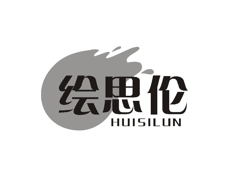 绘思伦