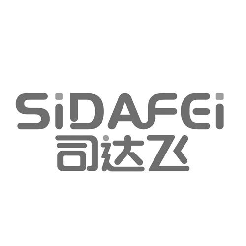 司达飞