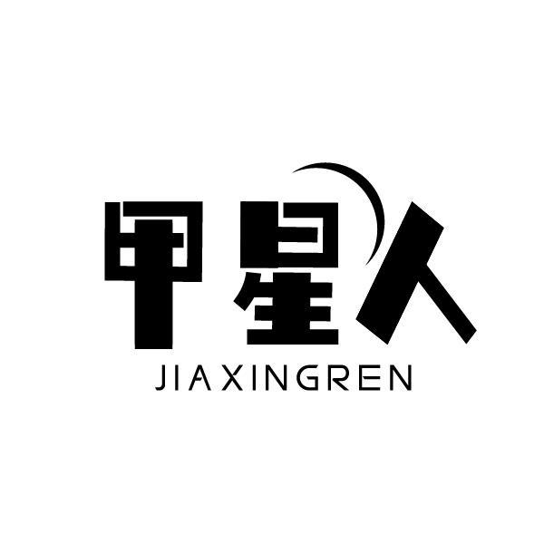 甲星人