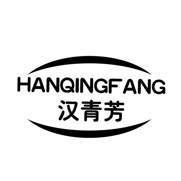汉青芳