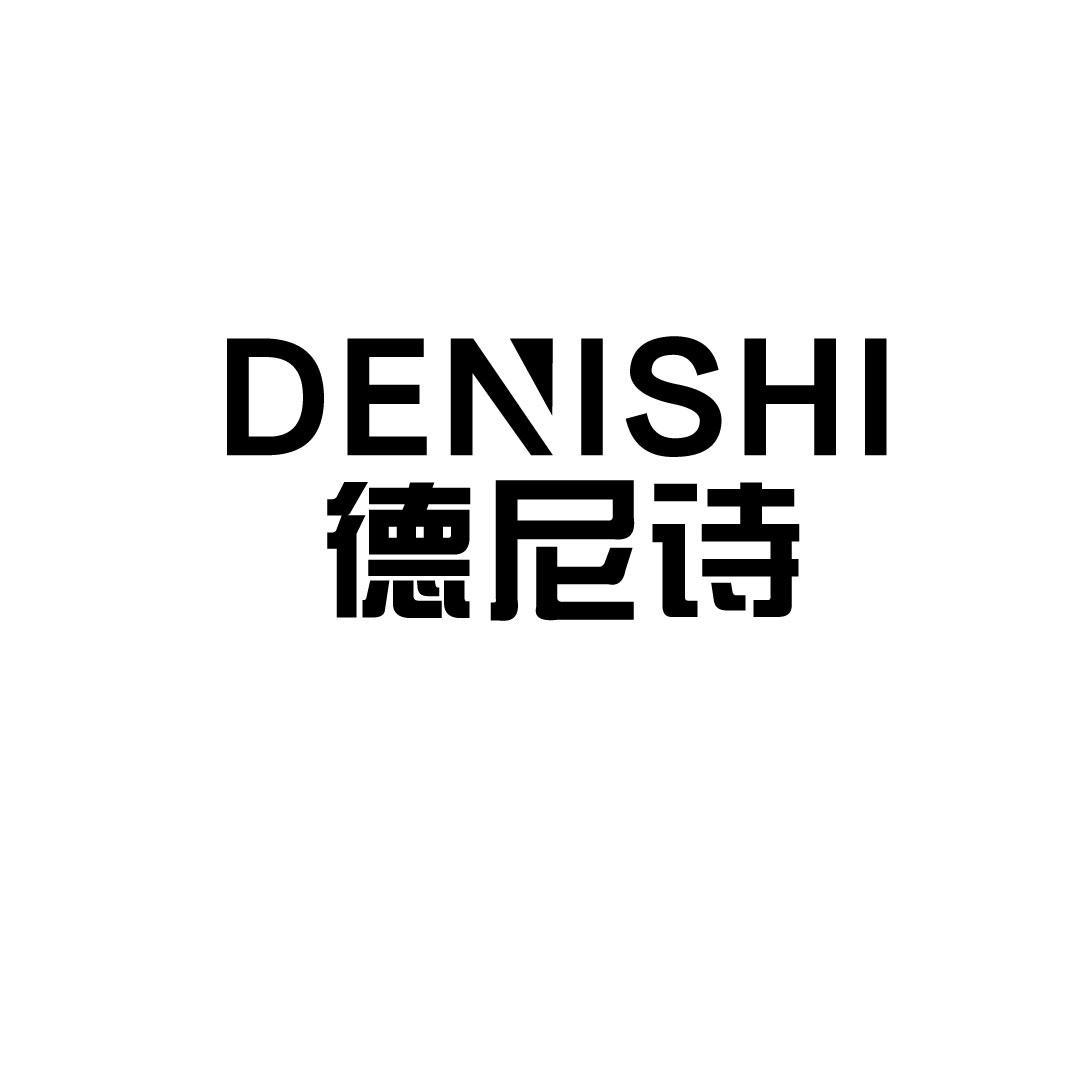 德尼诗
