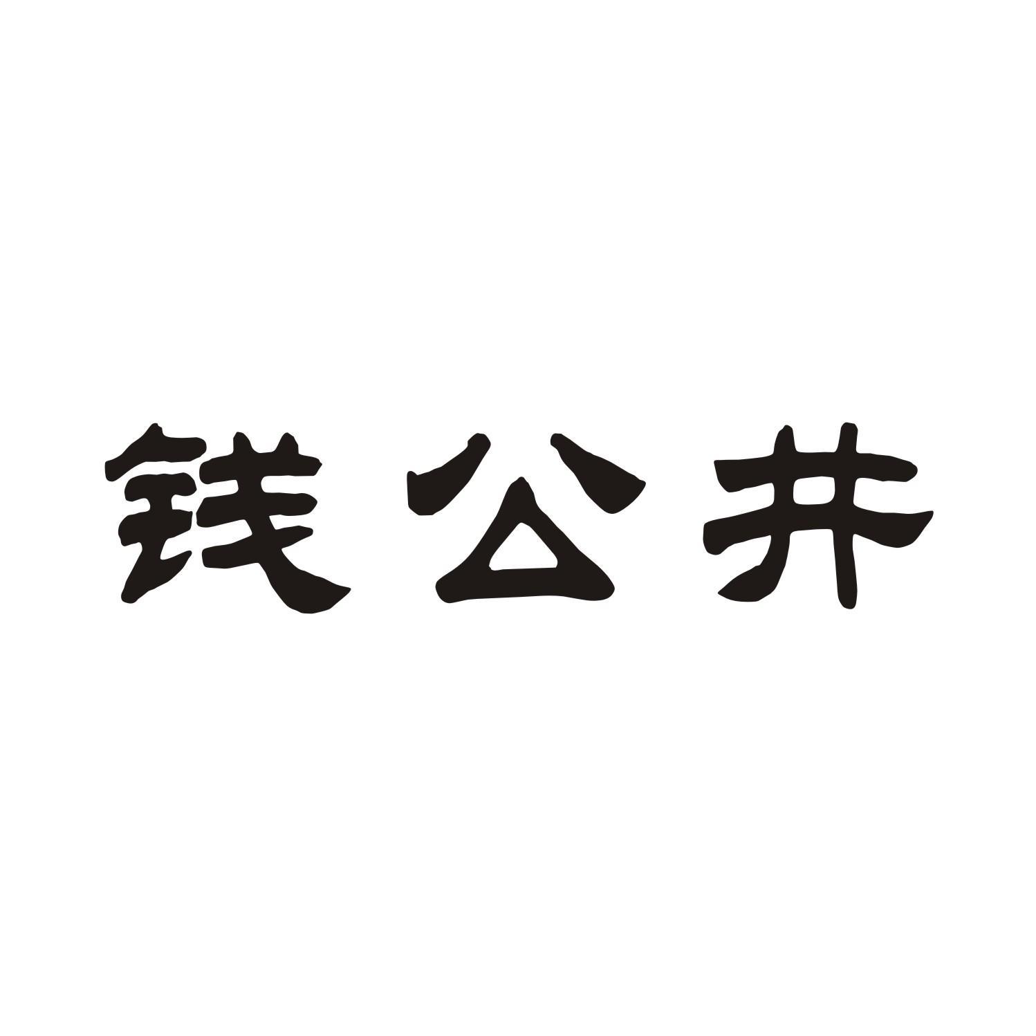 钱公井