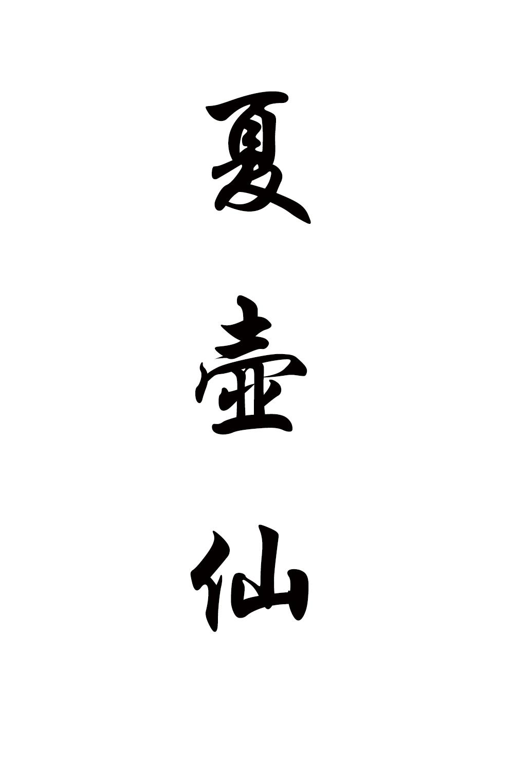 夏壶仙