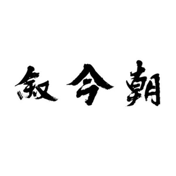  叙今朝