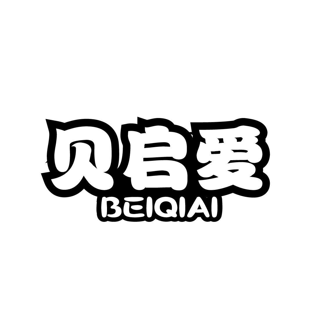 贝启爱