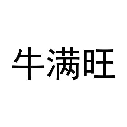 牛满旺