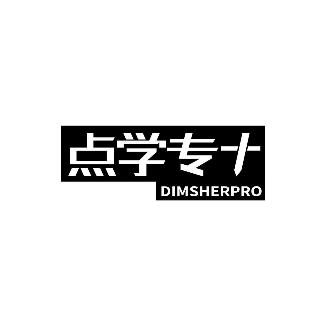 点学专 DIMSHERPRO