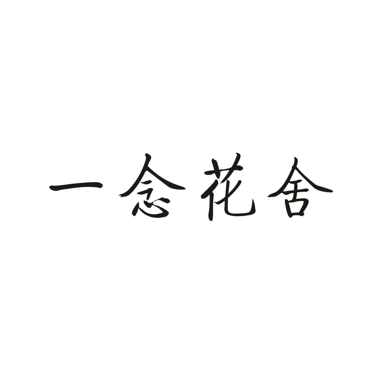 一念花舍