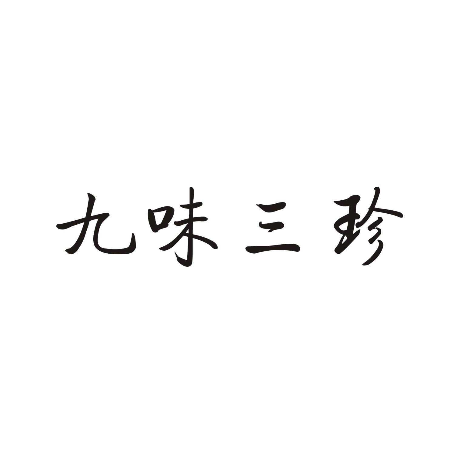 九味三珍