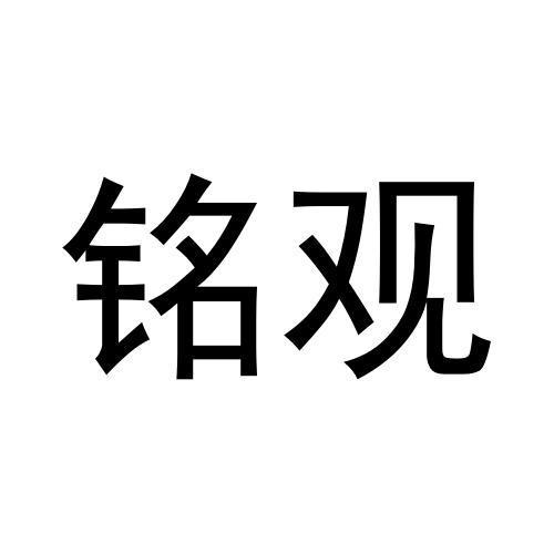 铭观