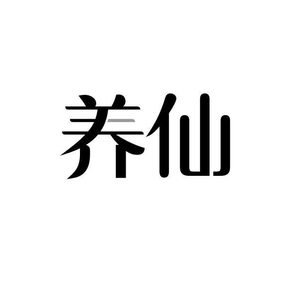 养仙