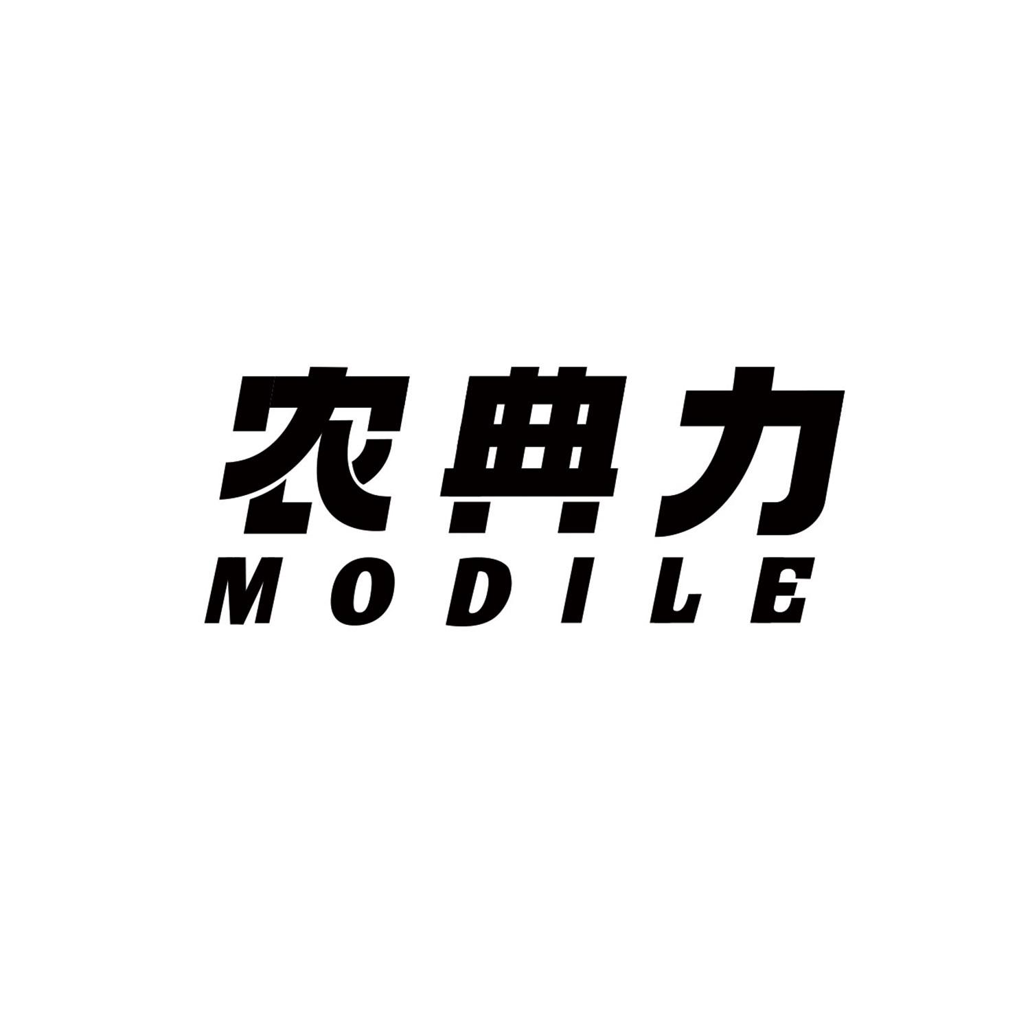 农典力
MODILE