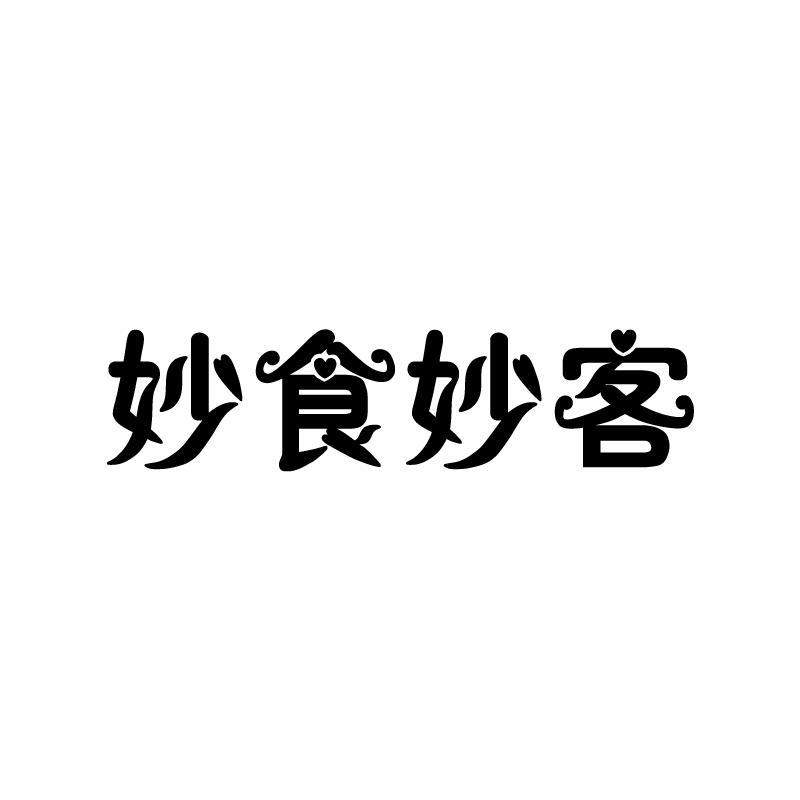 妙食妙客
