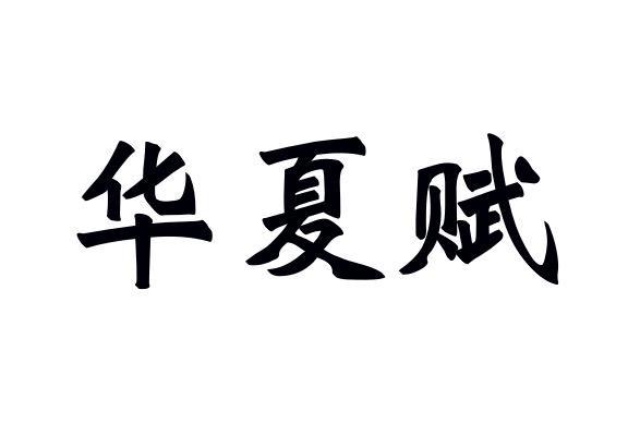 华夏赋