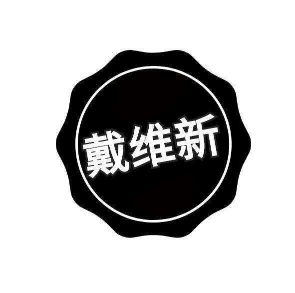 戴维新