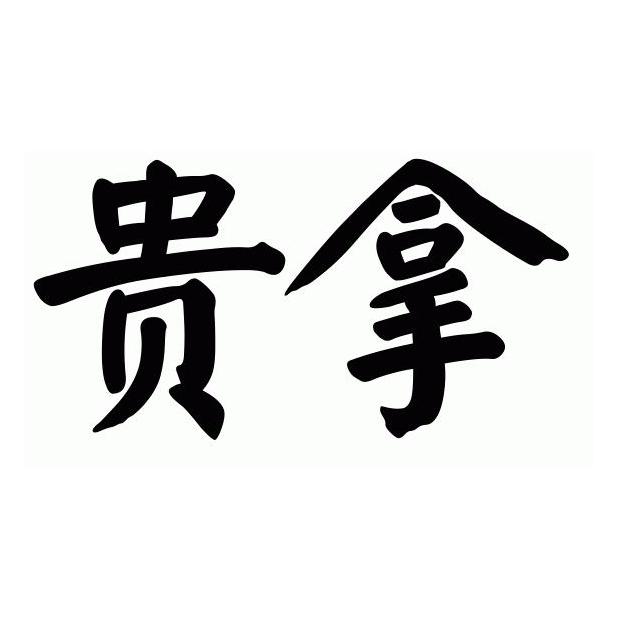 贵拿