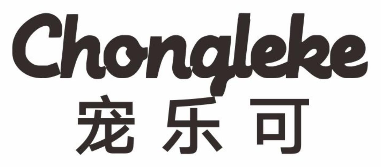 宠乐可chongleke