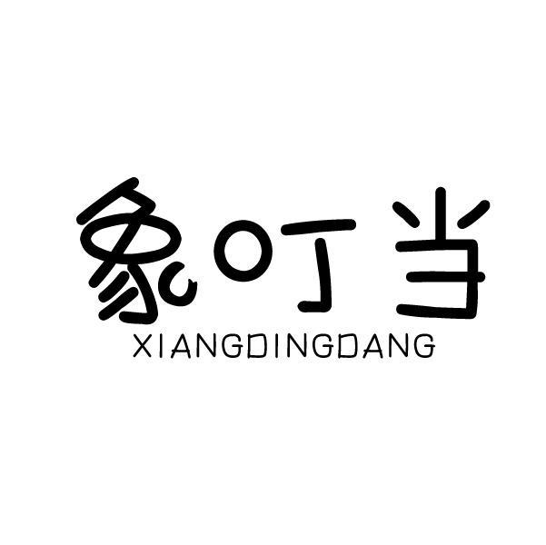 象叮当
