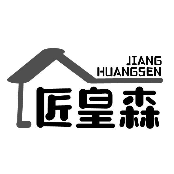 匠皇森