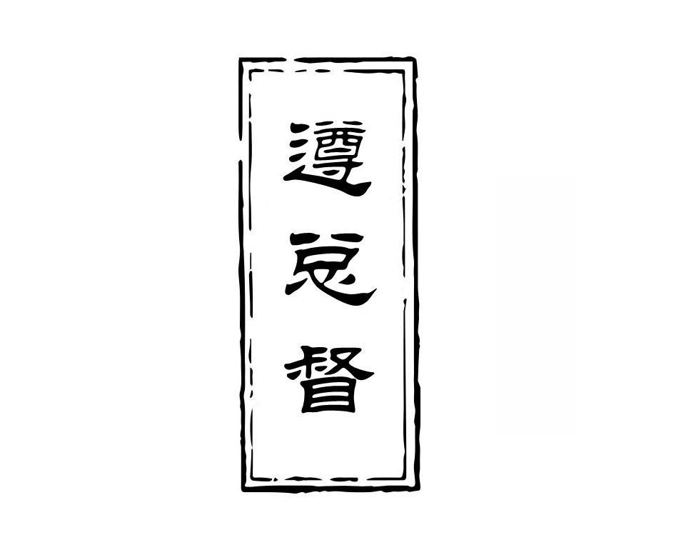 遵总督
