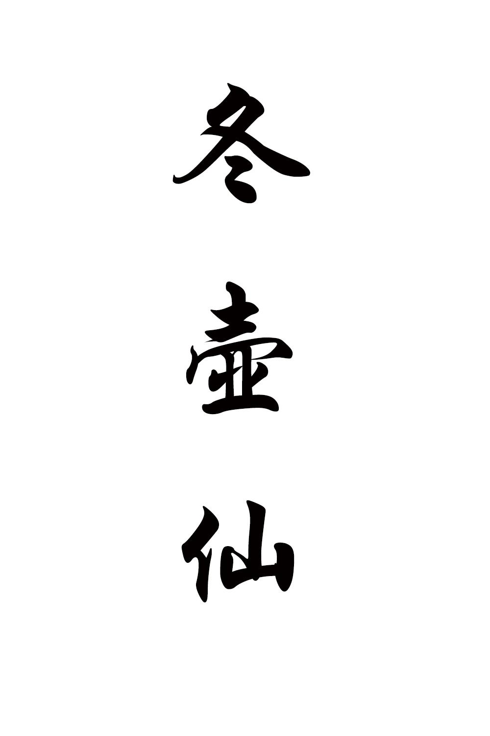 冬壶仙