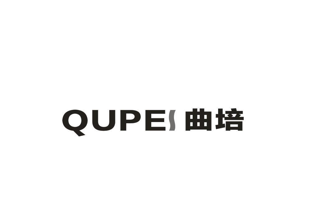 曲培