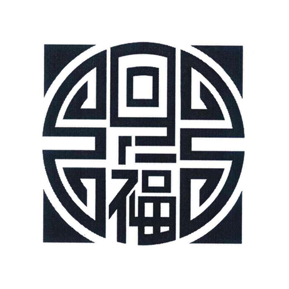 回福