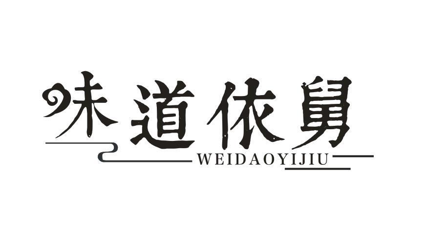 味道依舅