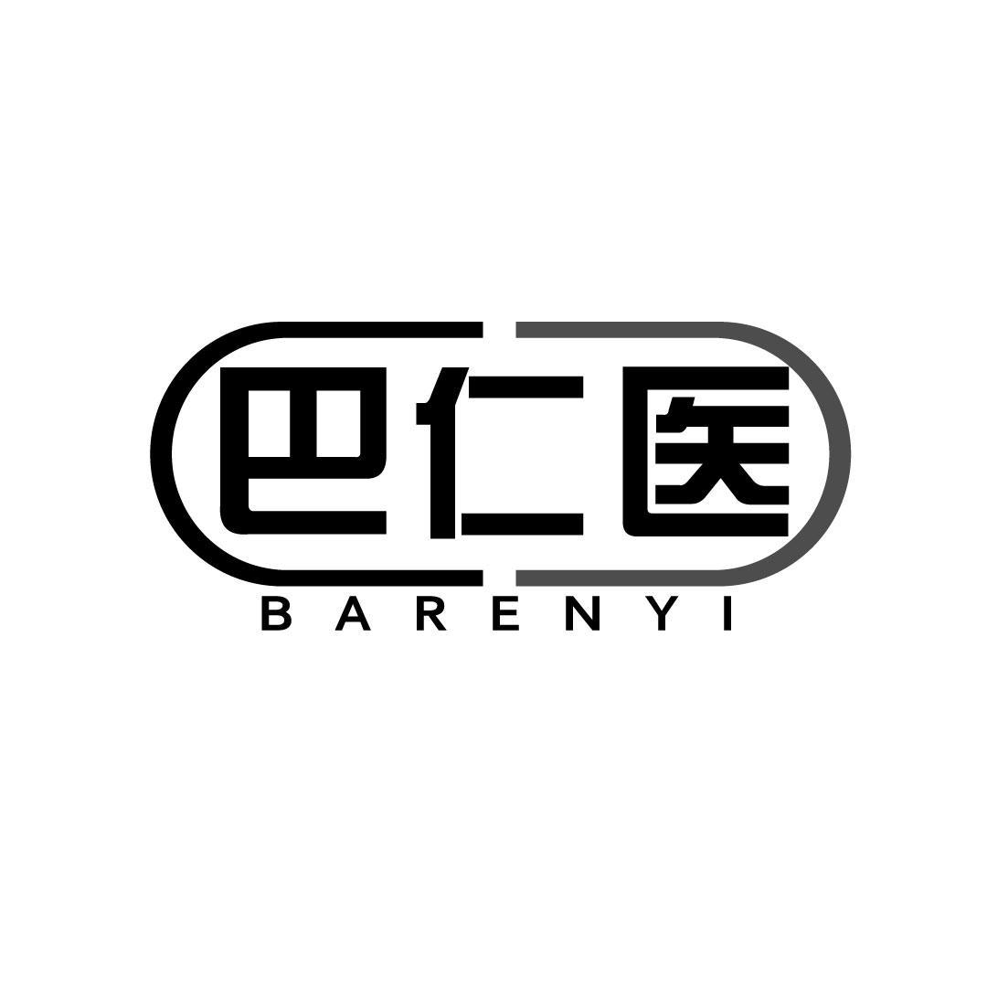 巴仁医