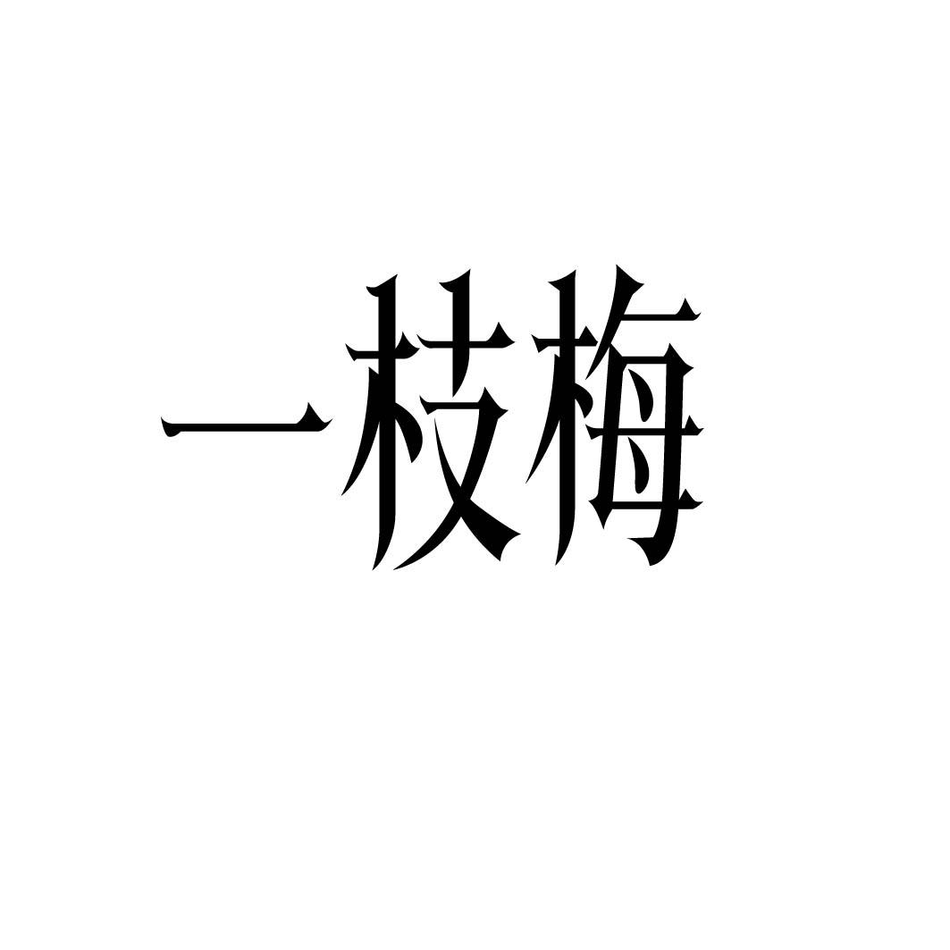 一枝梅