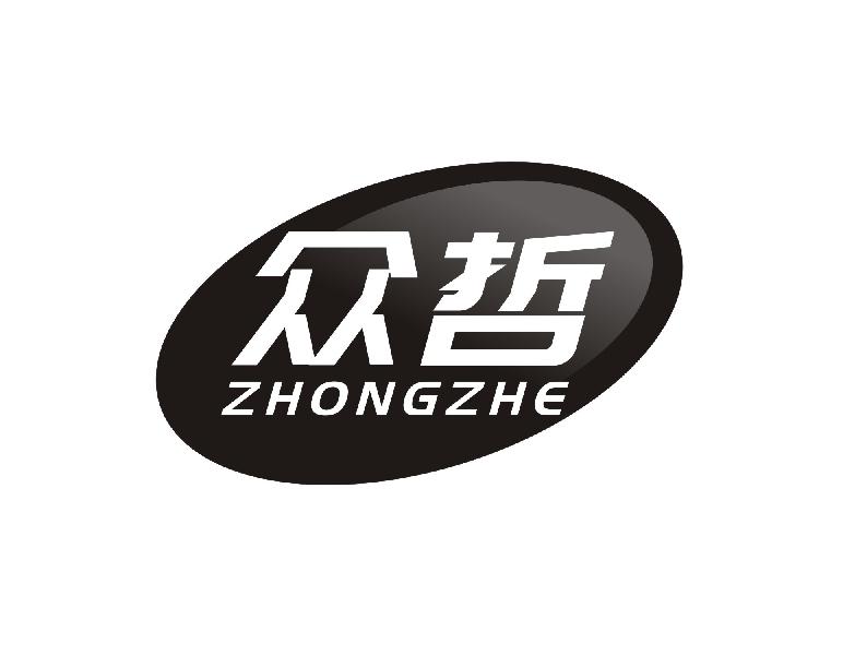 众哲