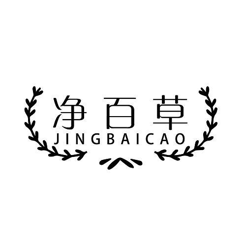 净百草
