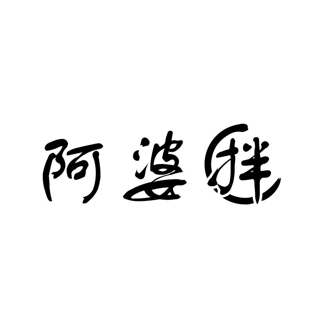 阿婆拌