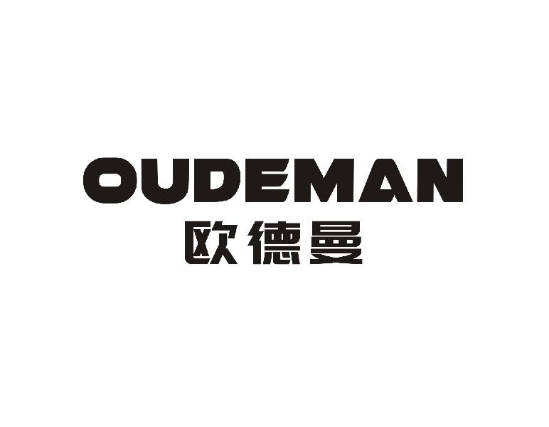 欧德曼