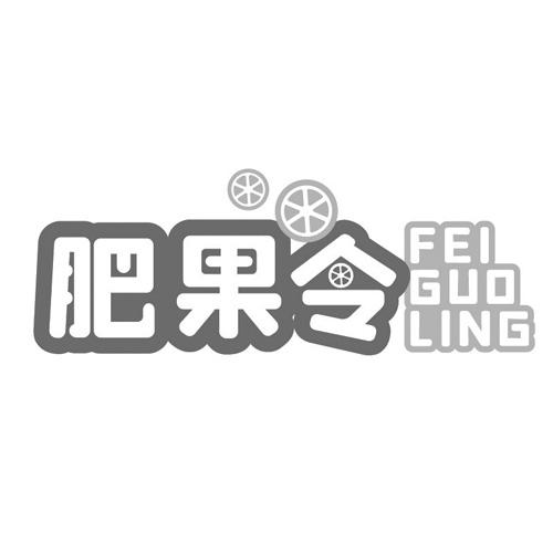 肥果令