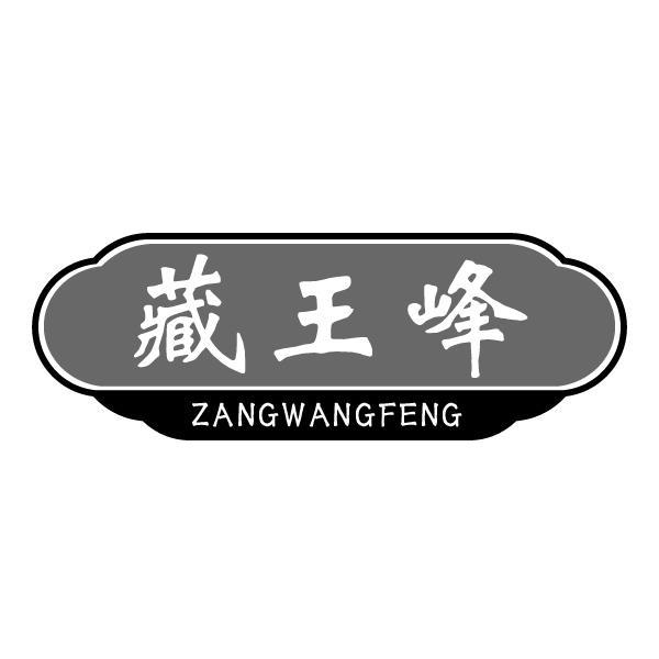 藏王峰