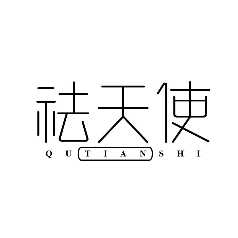 祛天使