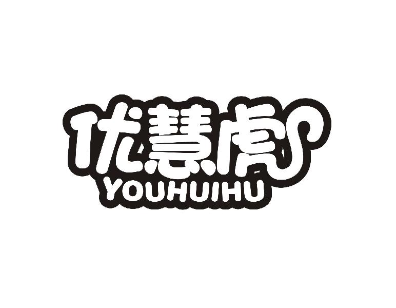 优慧虎