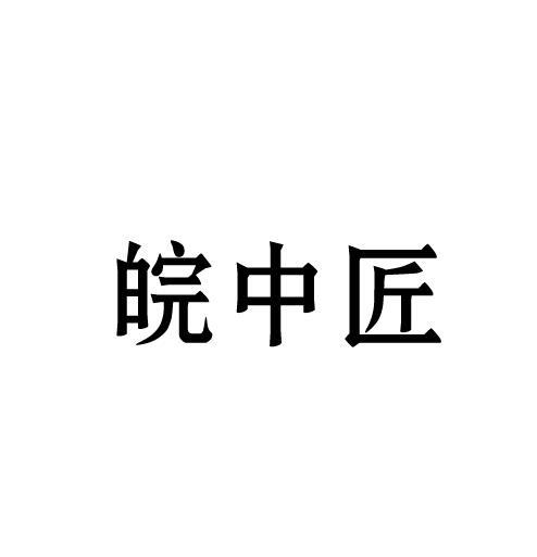 皖中匠