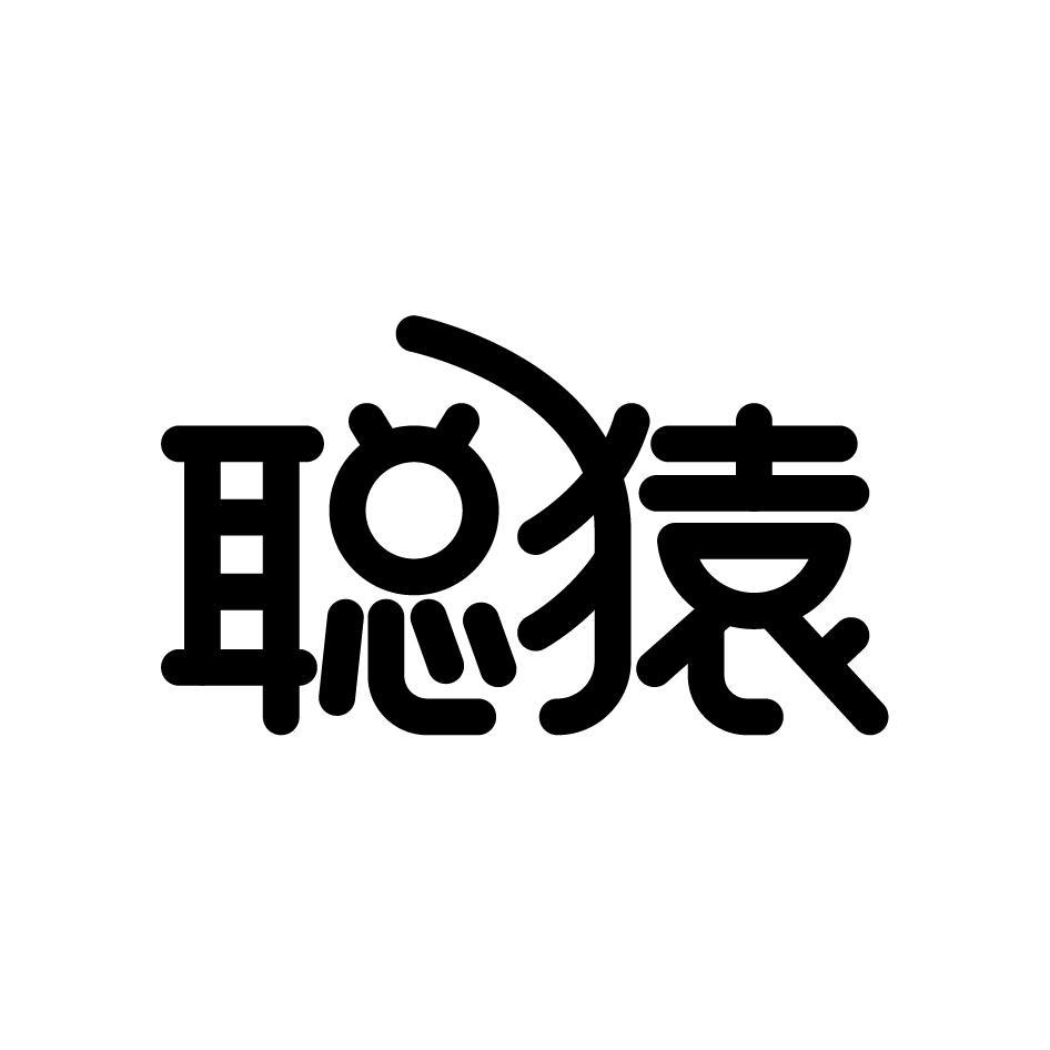 聪猿