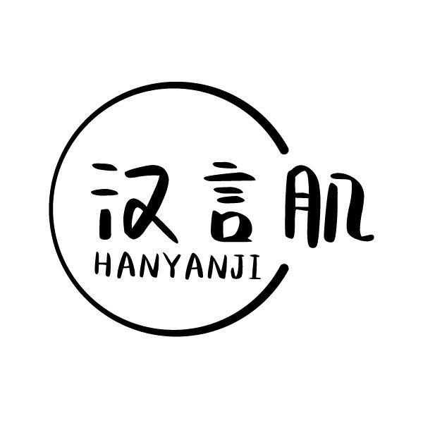 汉言肌