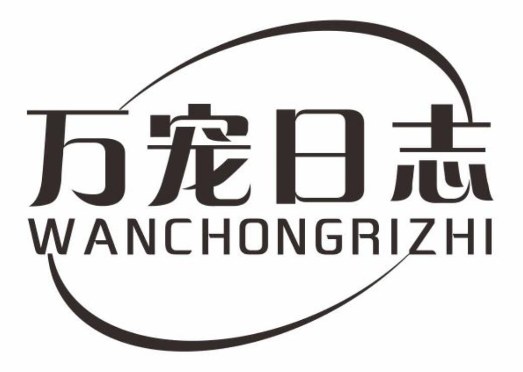 万宠日志wanchongrizhi