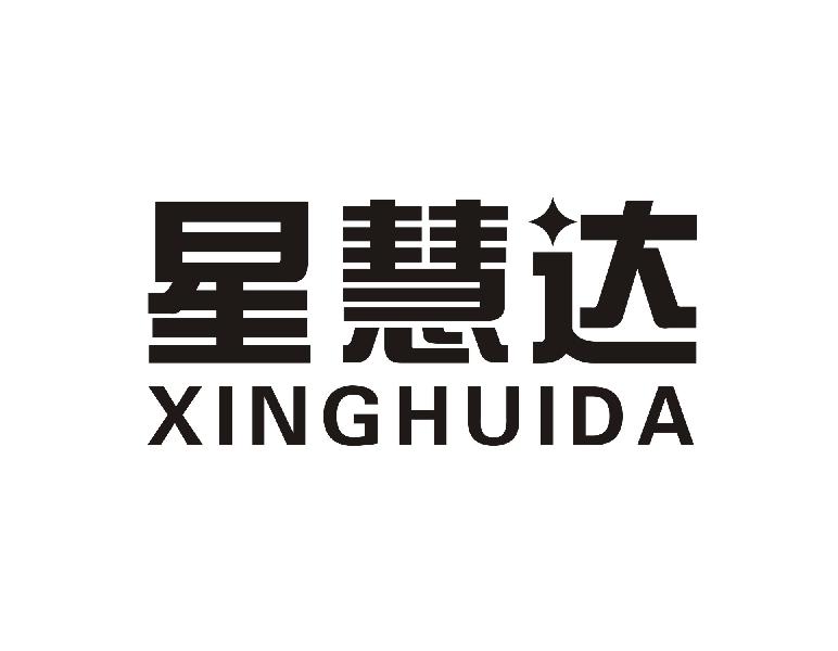 星慧达