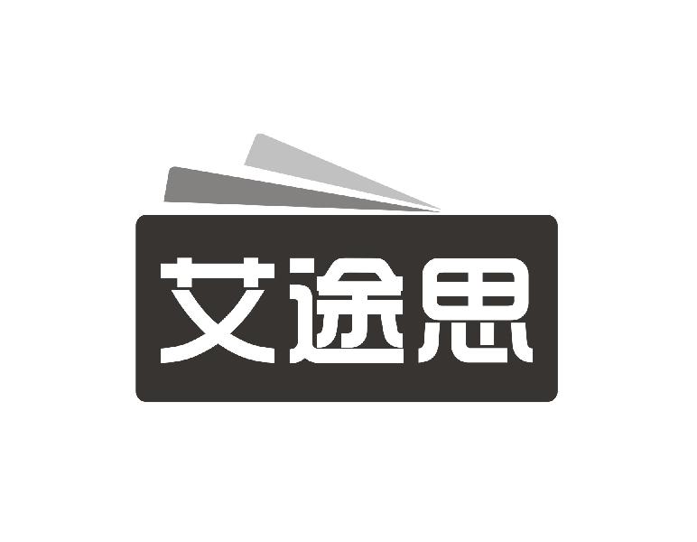 艾途思