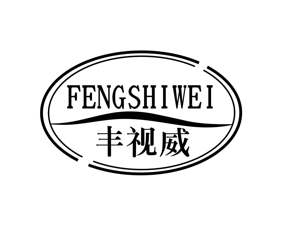 丰视威