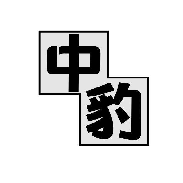 中豹